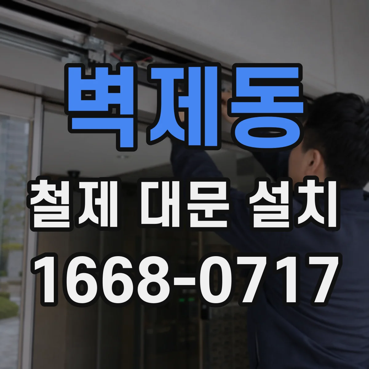 벽제동 철제 대문 설치
