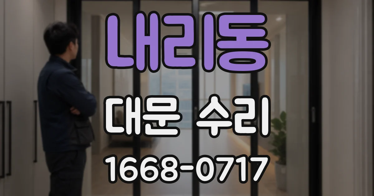 내리동 대문 수리