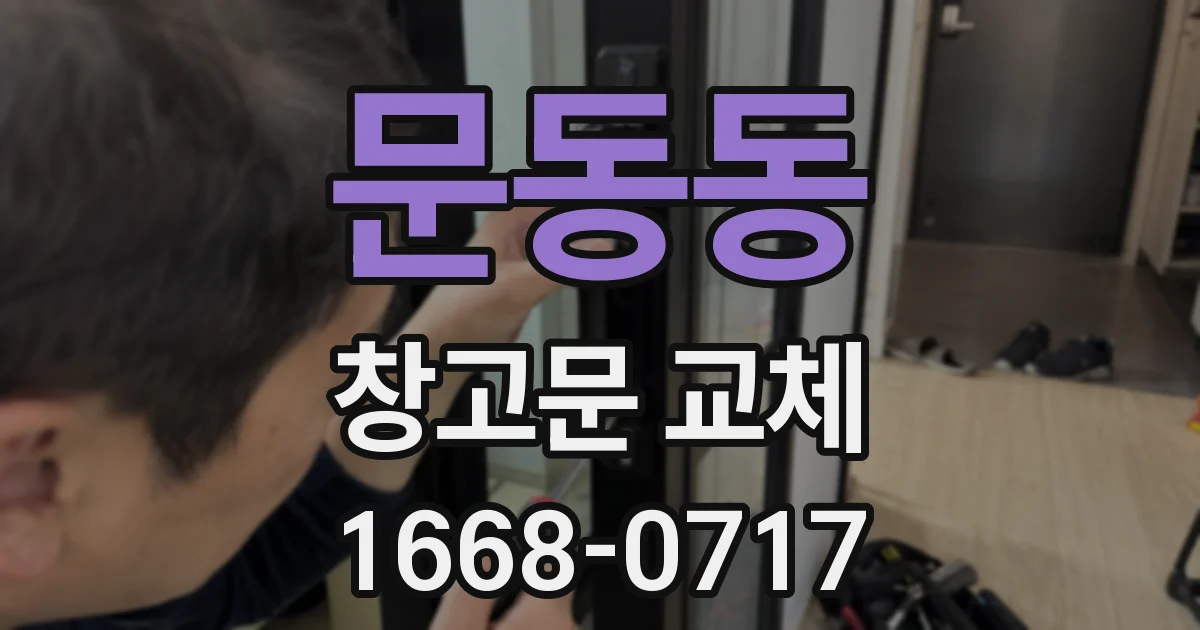 문동동 창고문 교체
