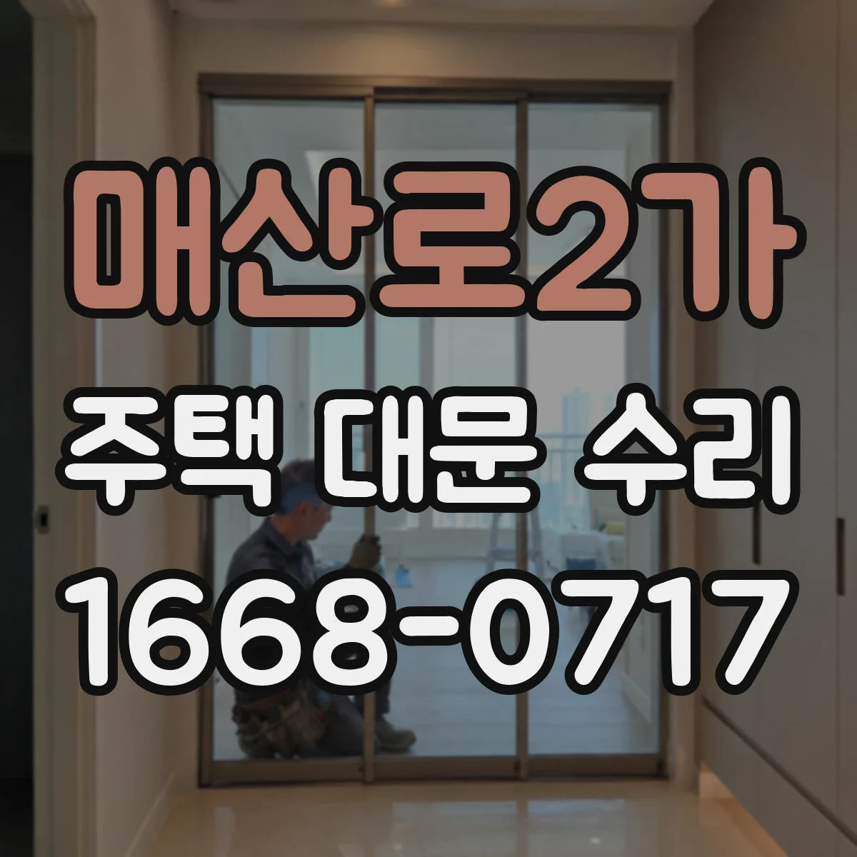 매산로2가 주택 대문 수리