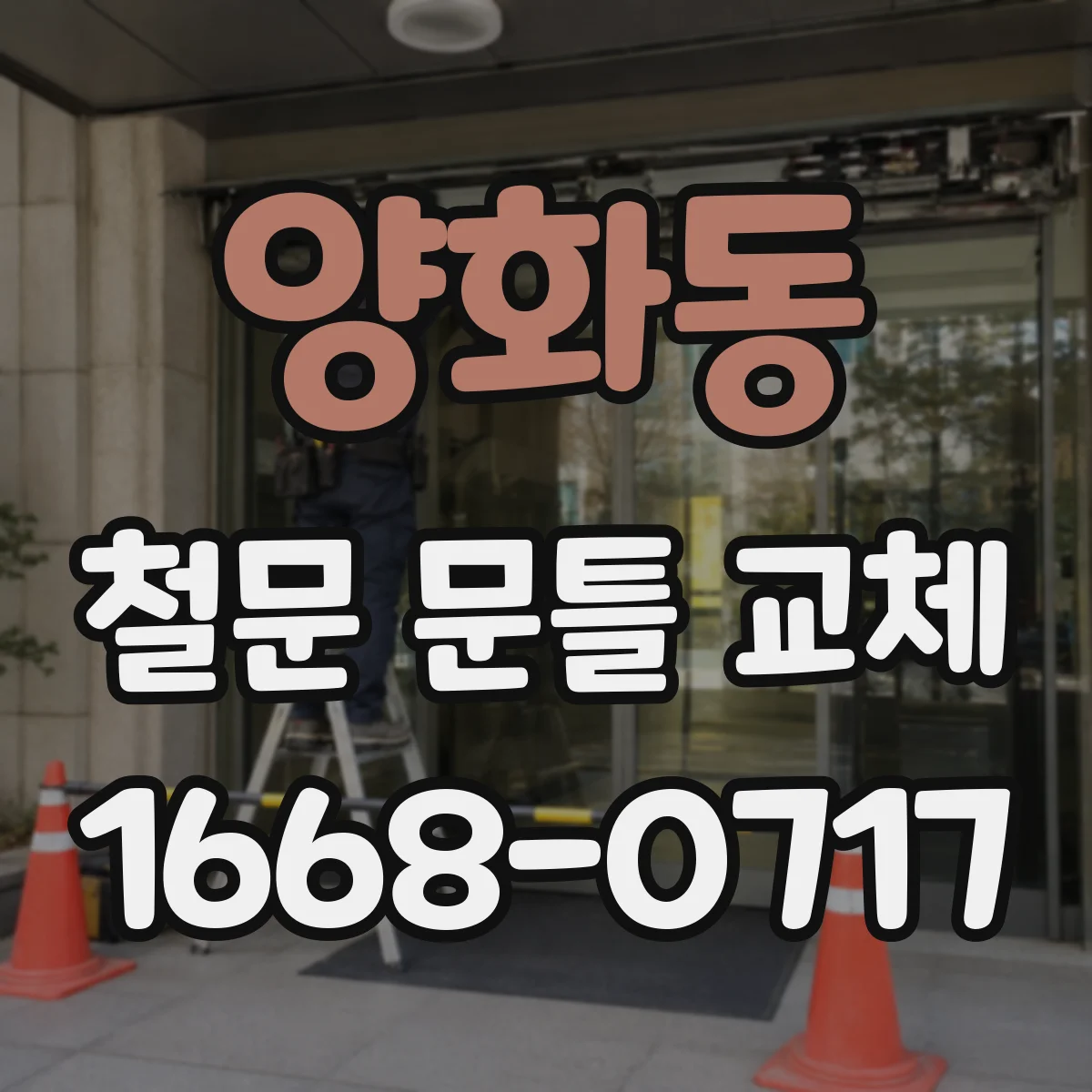 양화동 철문 문틀 교체