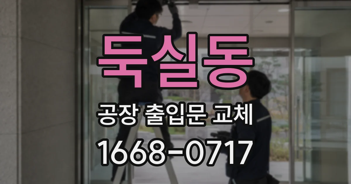 둑실동 공장 출입문 교체