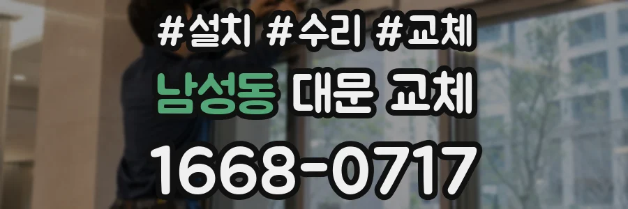 남성동 대문 교체