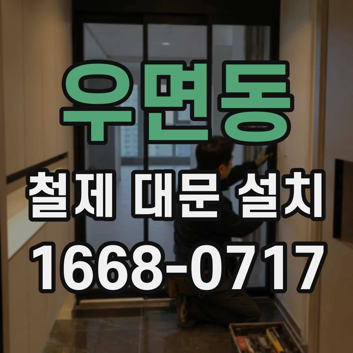 우면동 철제 대문 설치