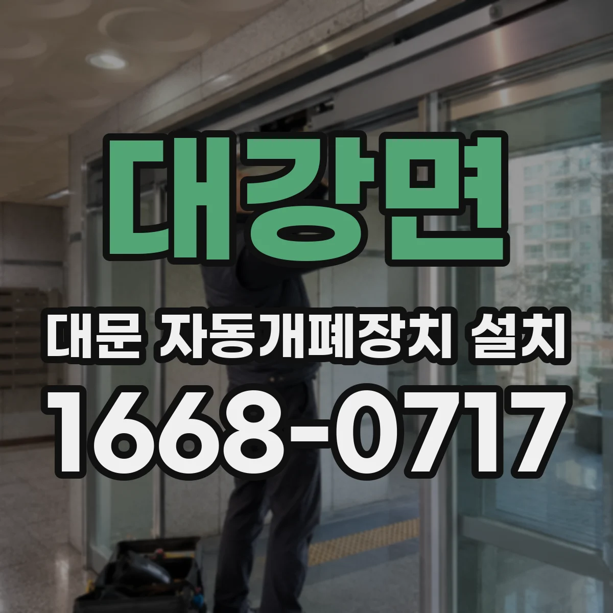 대강면 대문 자동개폐장치 설치