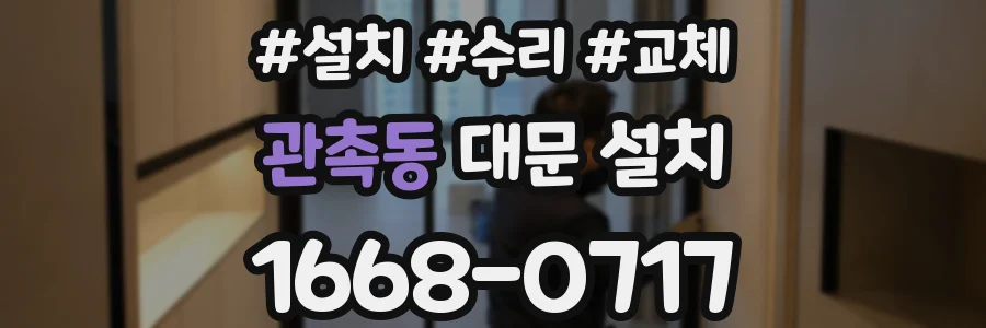 관촉동 대문 설치