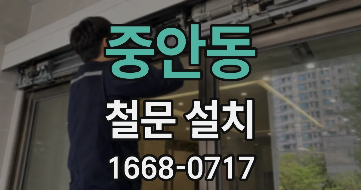 중안동 철문 설치