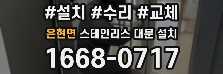 은현면 스테인리스 대문 설치