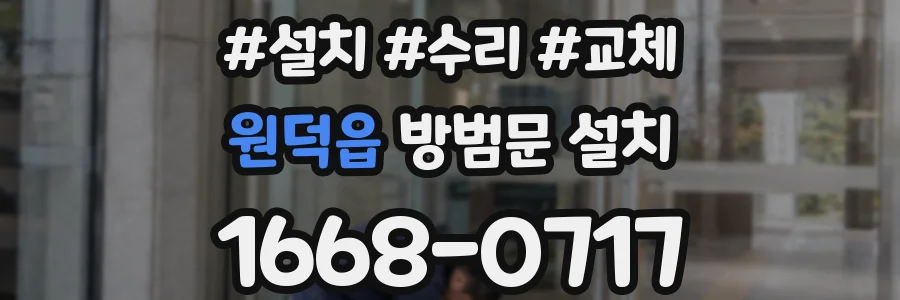 원덕읍 방범문 설치