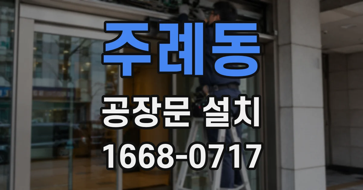 주례동 공장문 설치