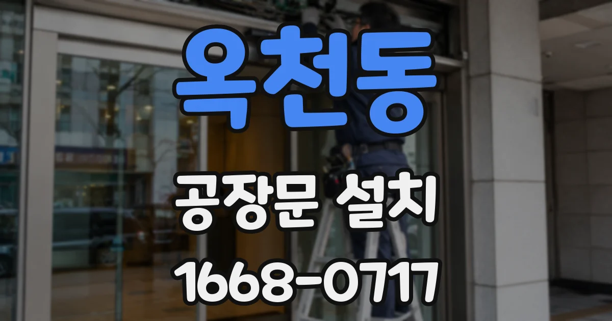 옥천동 공장문 설치
