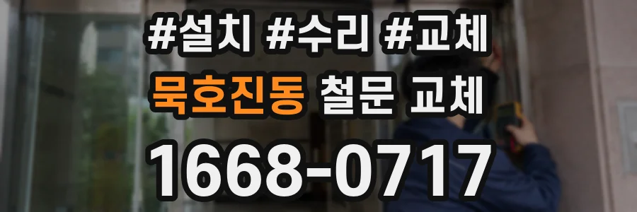 묵호진동 철문 교체