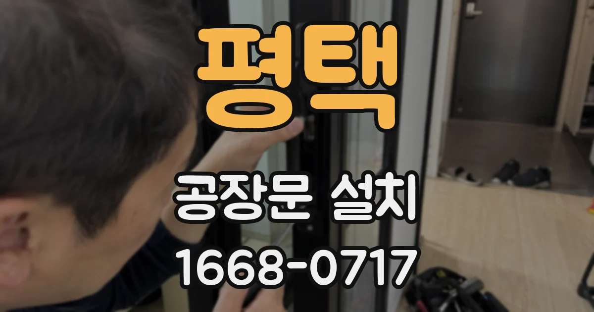 평택 공장문 설치