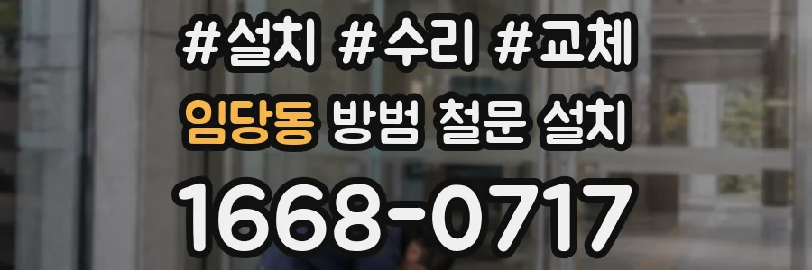 임당동 방범 철문 설치