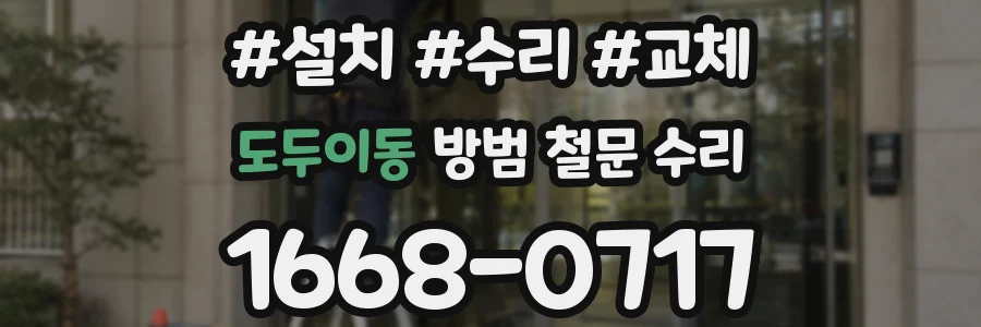 도두이동 방범 철문 수리