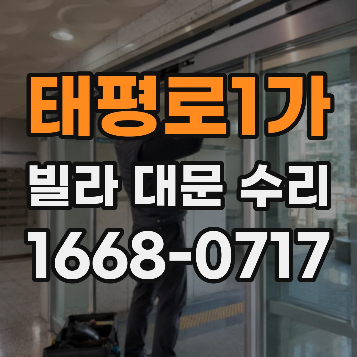 태평로1가 빌라 대문 수리