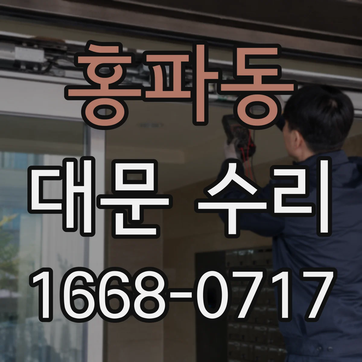 홍파동 대문 수리