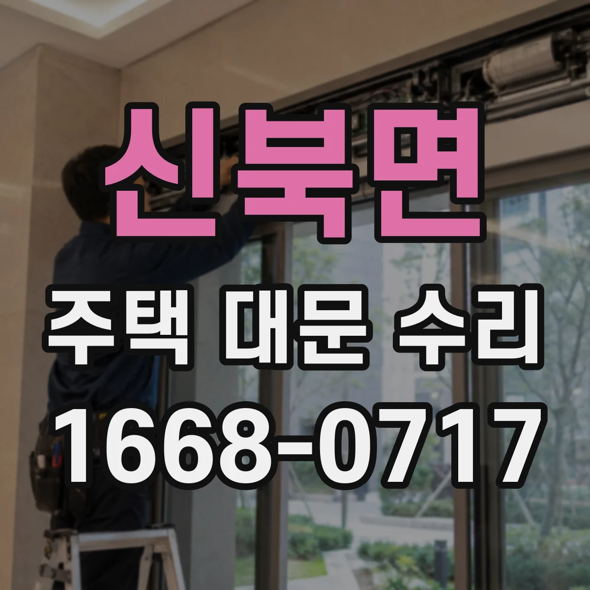신북면 주택 대문 수리
