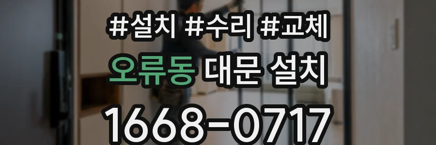 오류동 대문 설치