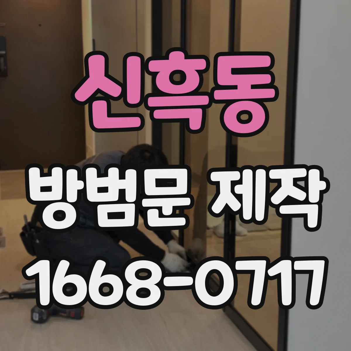 신흑동 방범문 제작
