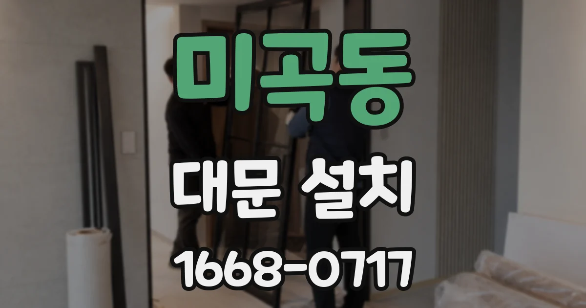 미곡동 대문 설치