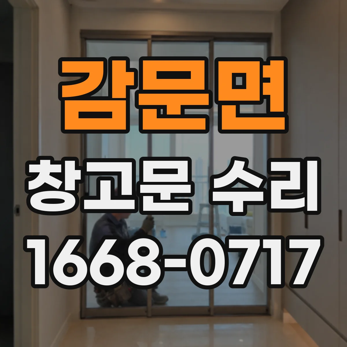 감문면 창고문 수리