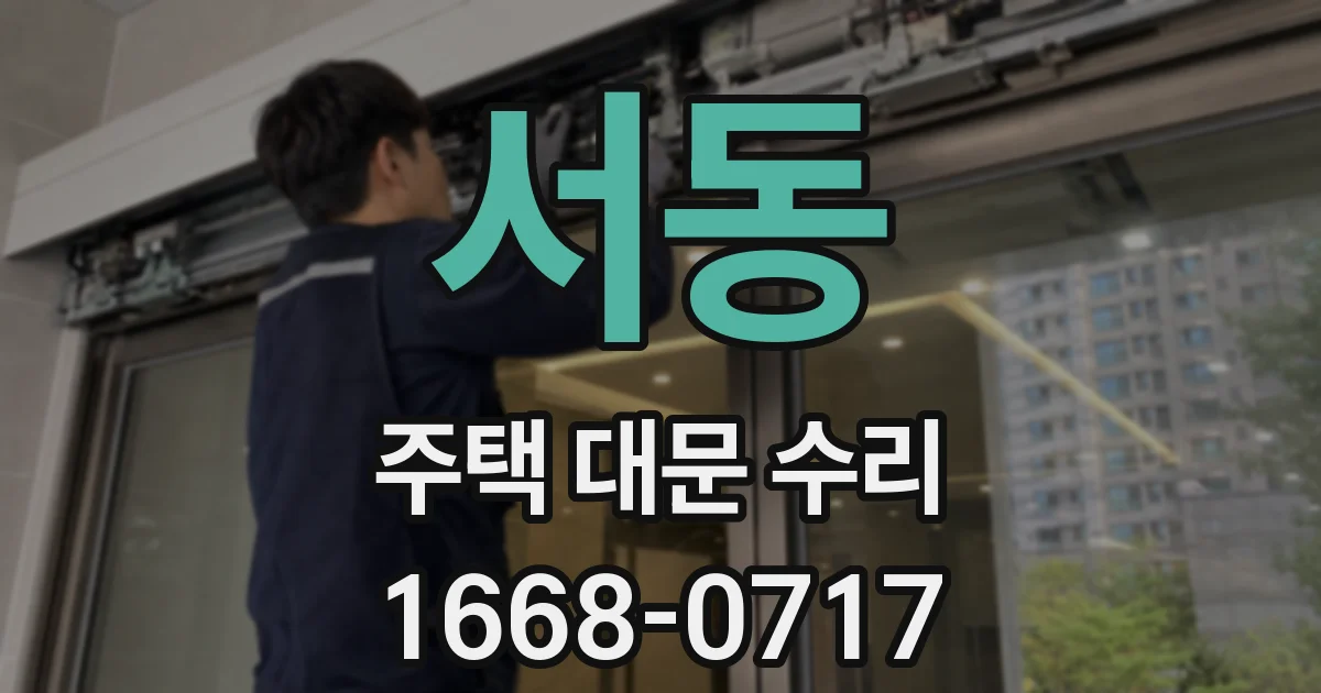 서동 주택 대문 수리