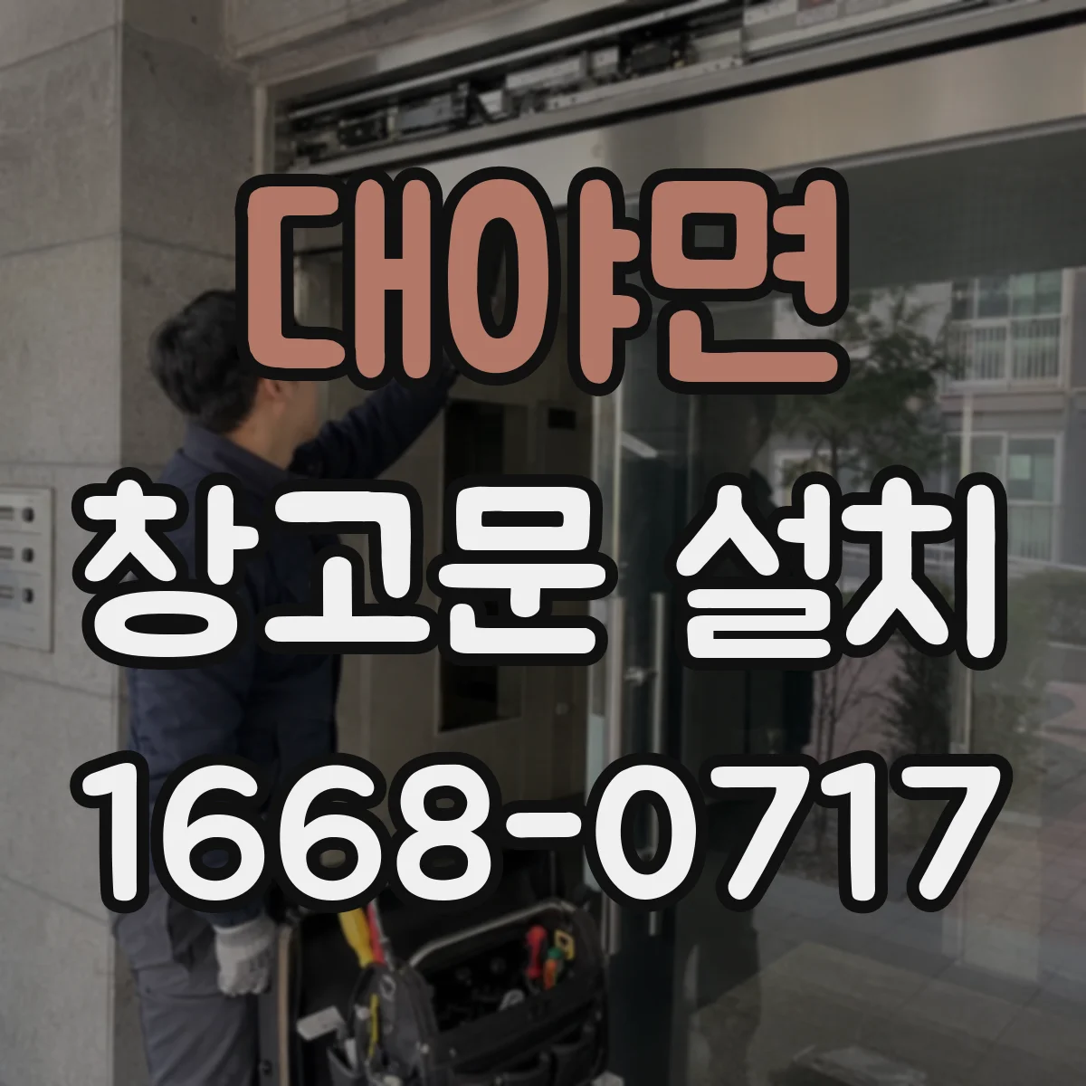 대야면 창고문 설치