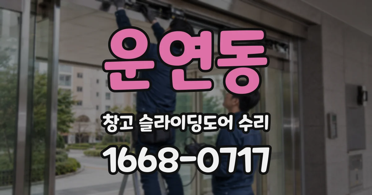 운연동 창고 슬라이딩도어 수리