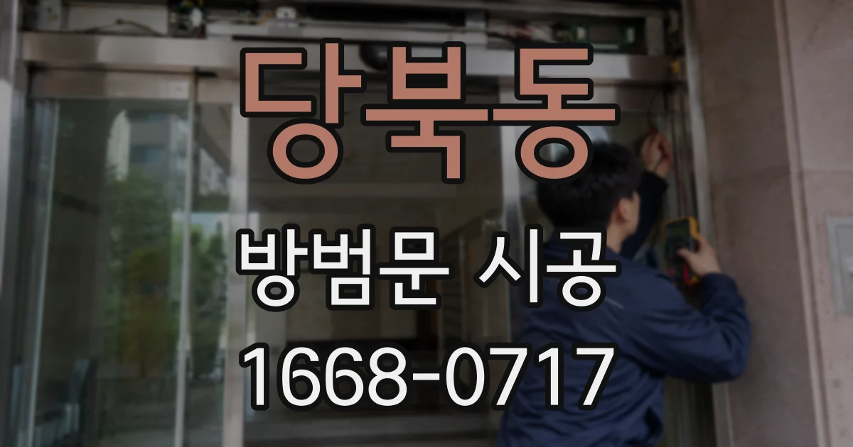 당북동 방범문 시공