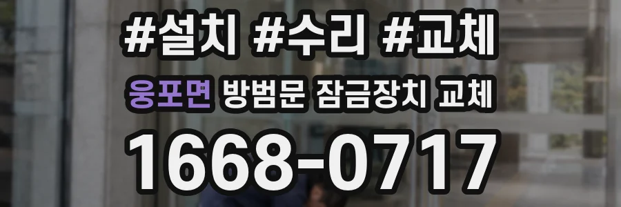 웅포면 방범문 잠금장치 교체