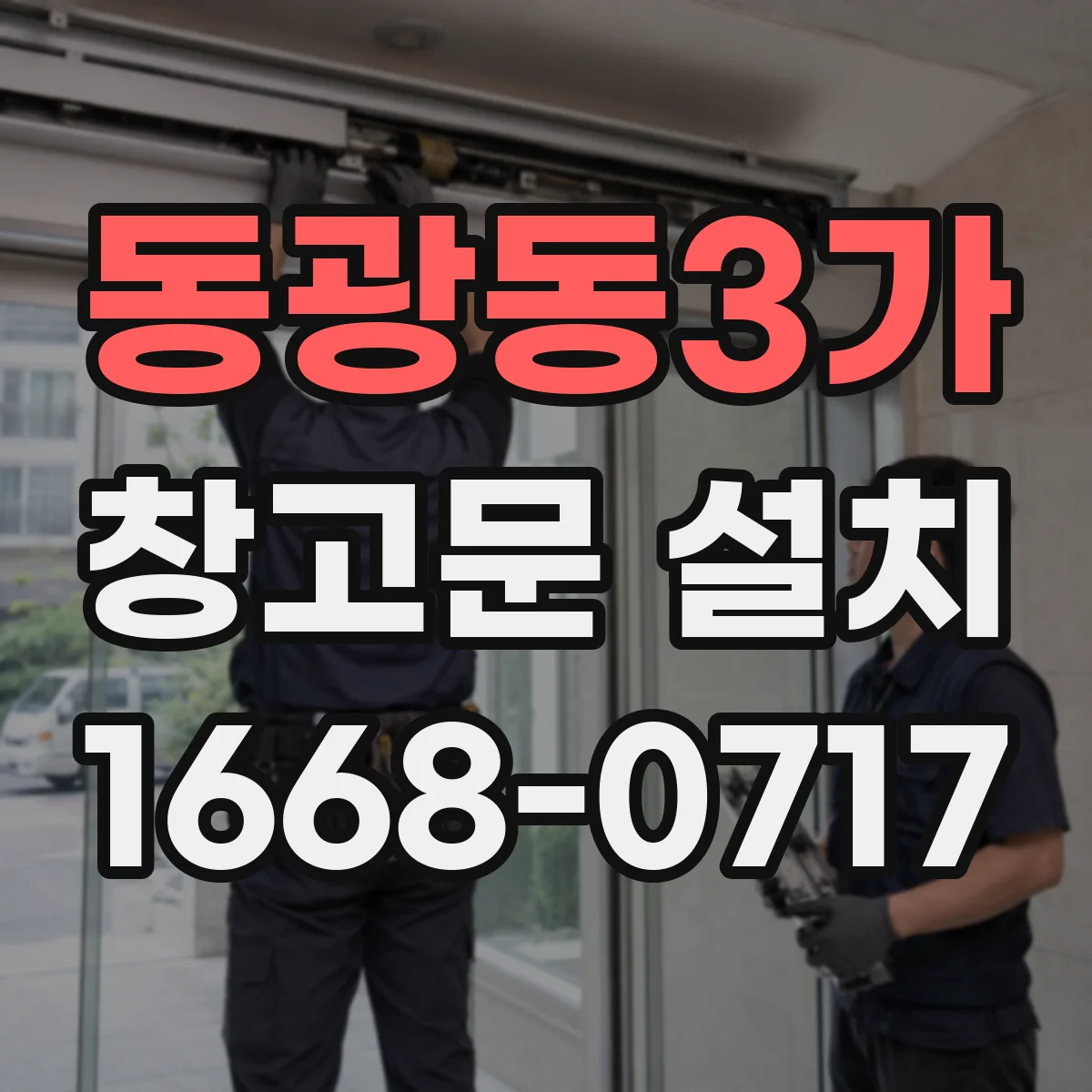 동광동3가 창고문 설치