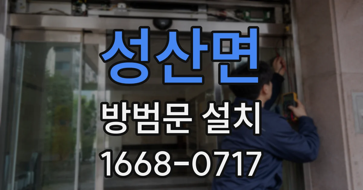 성산면 방범문 설치