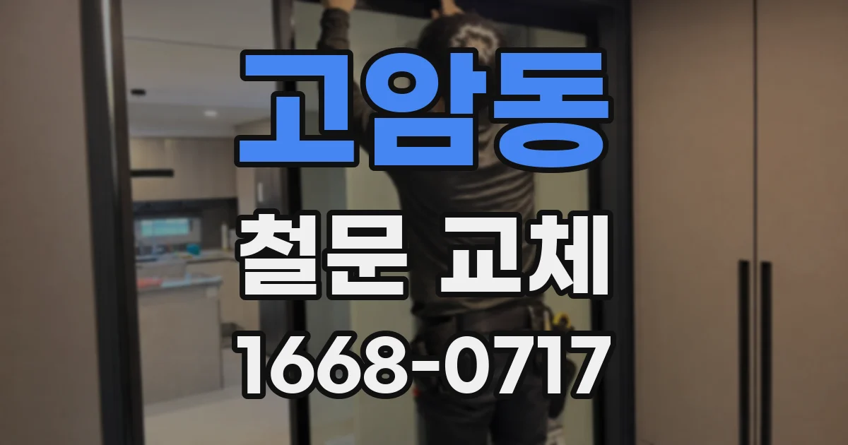 고암동 철문 교체