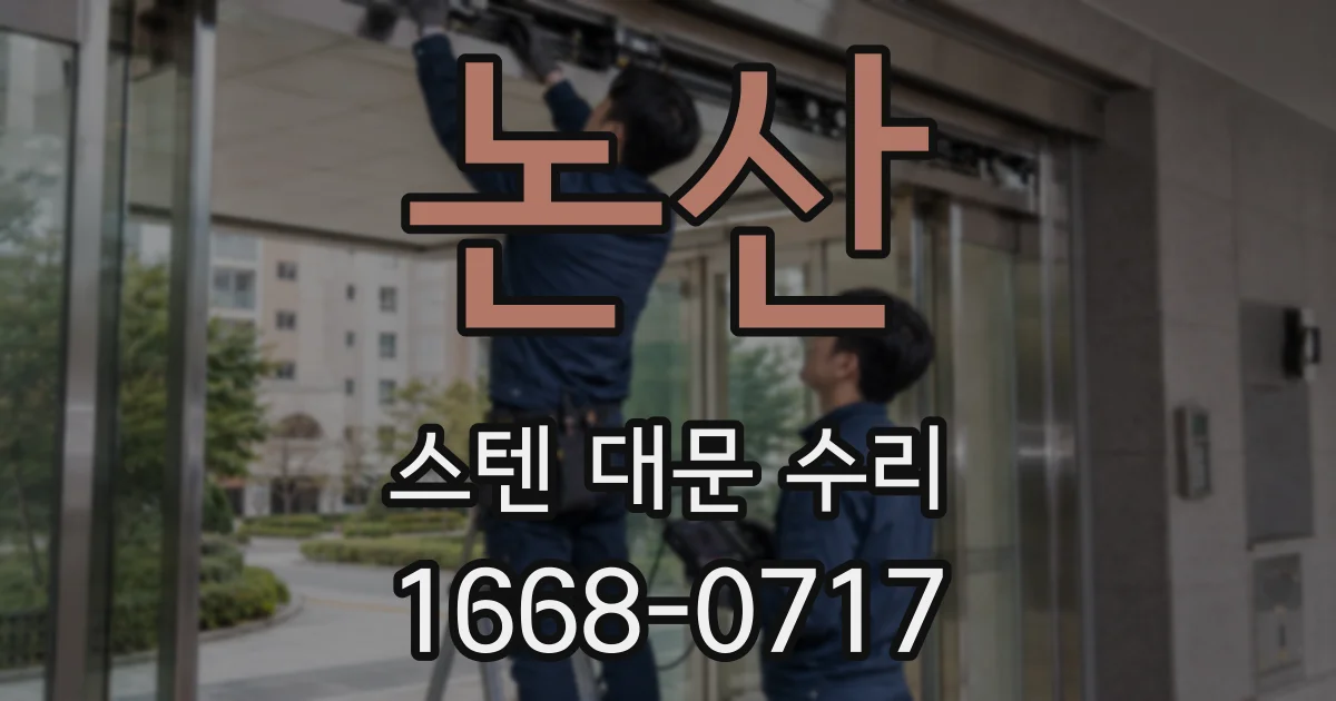 논산 스텐 대문 수리