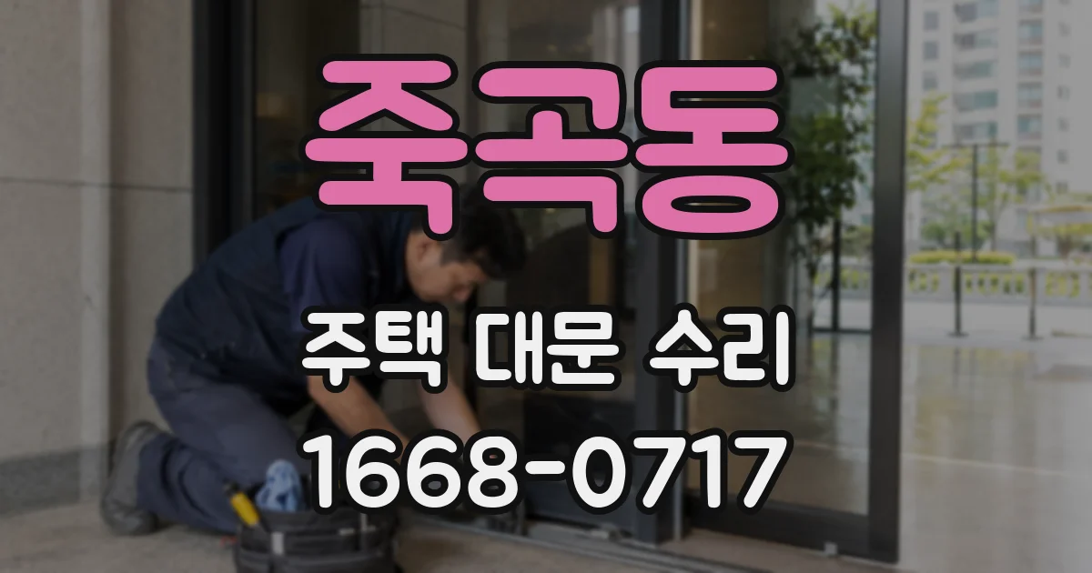 죽곡동 주택 대문 수리