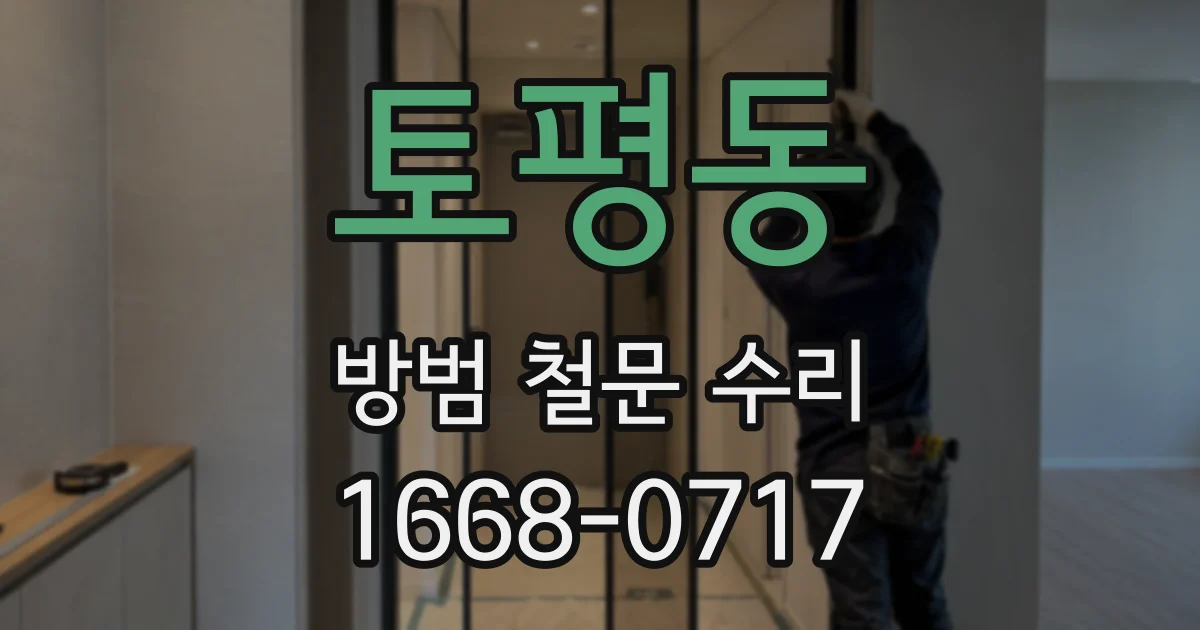 토평동 방범 철문 수리