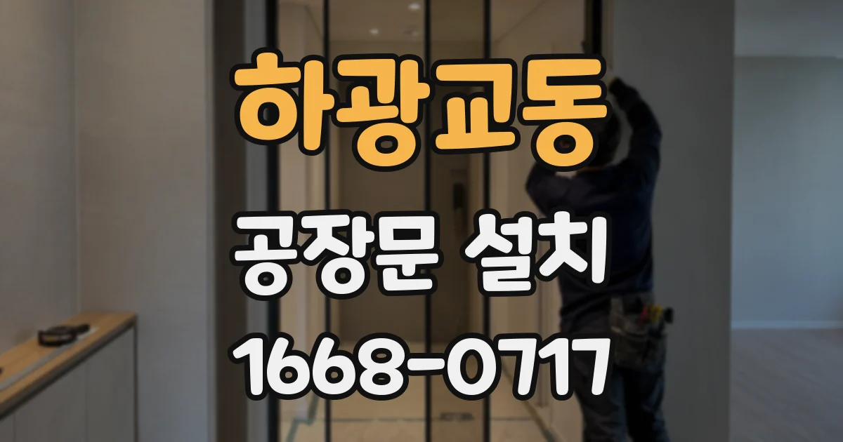 하광교동 공장문 설치