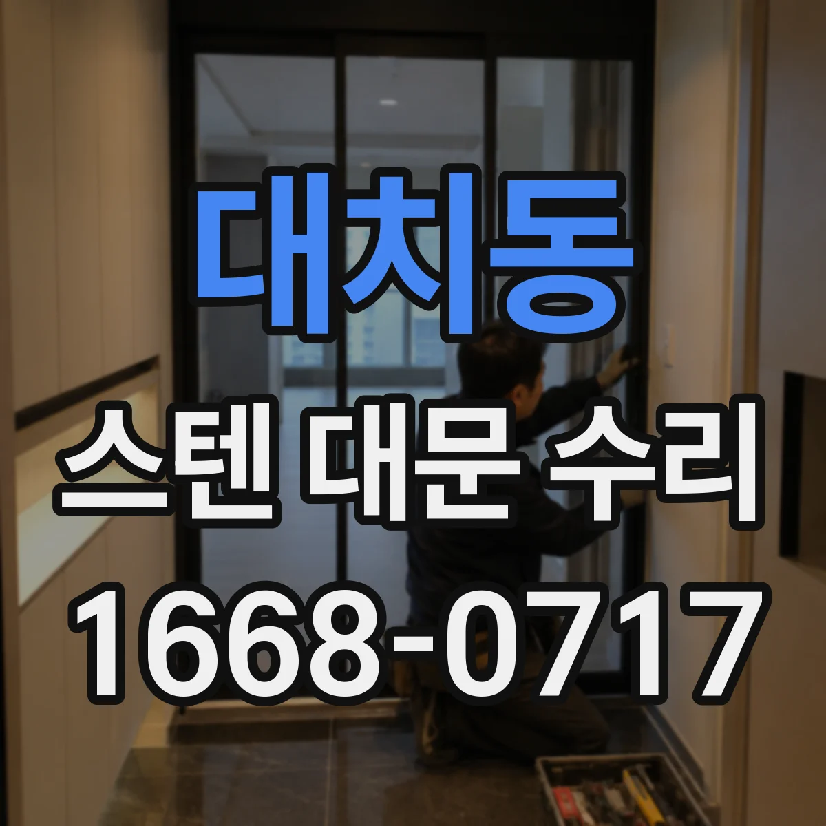대치동 스텐 대문 수리