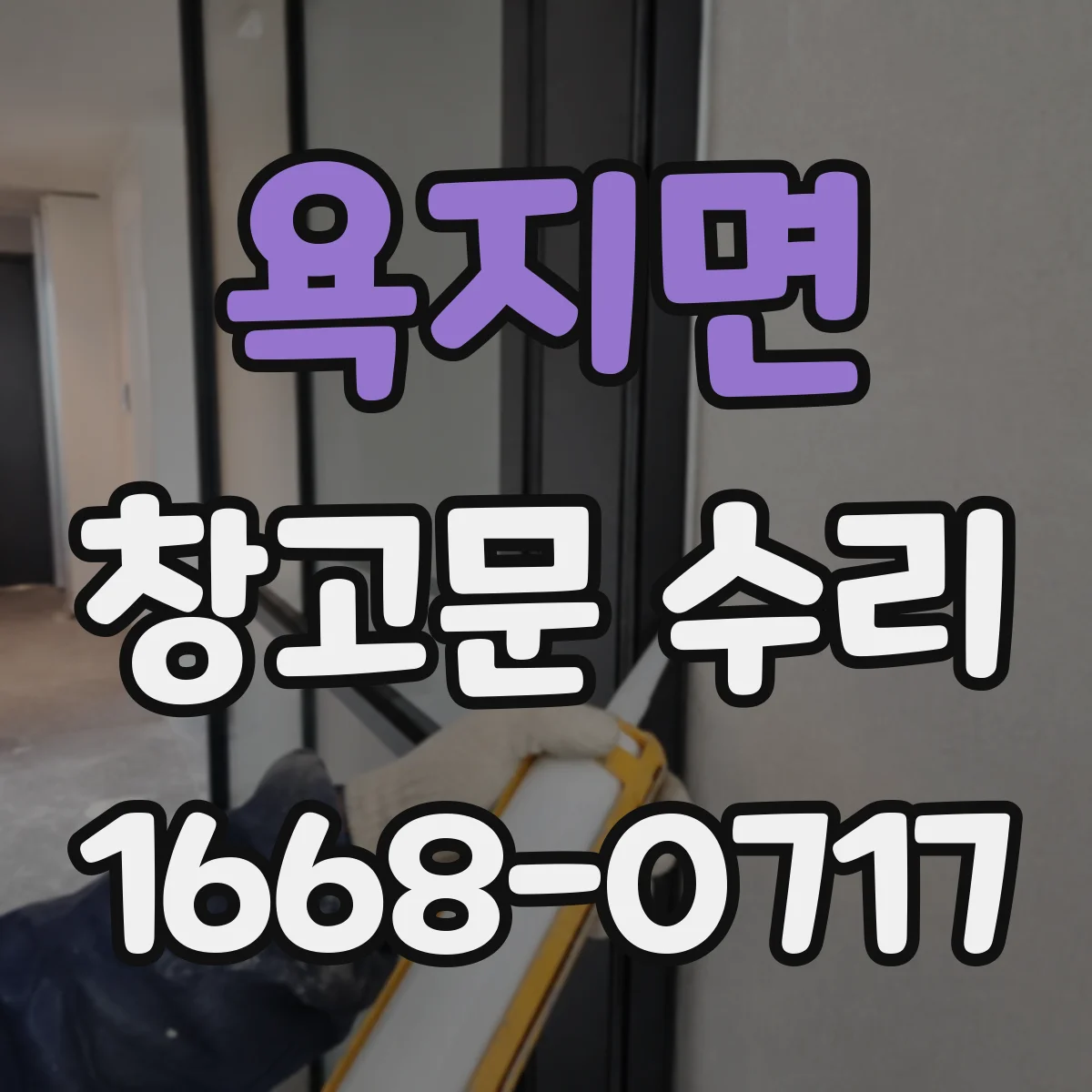 욕지면 창고문 수리
