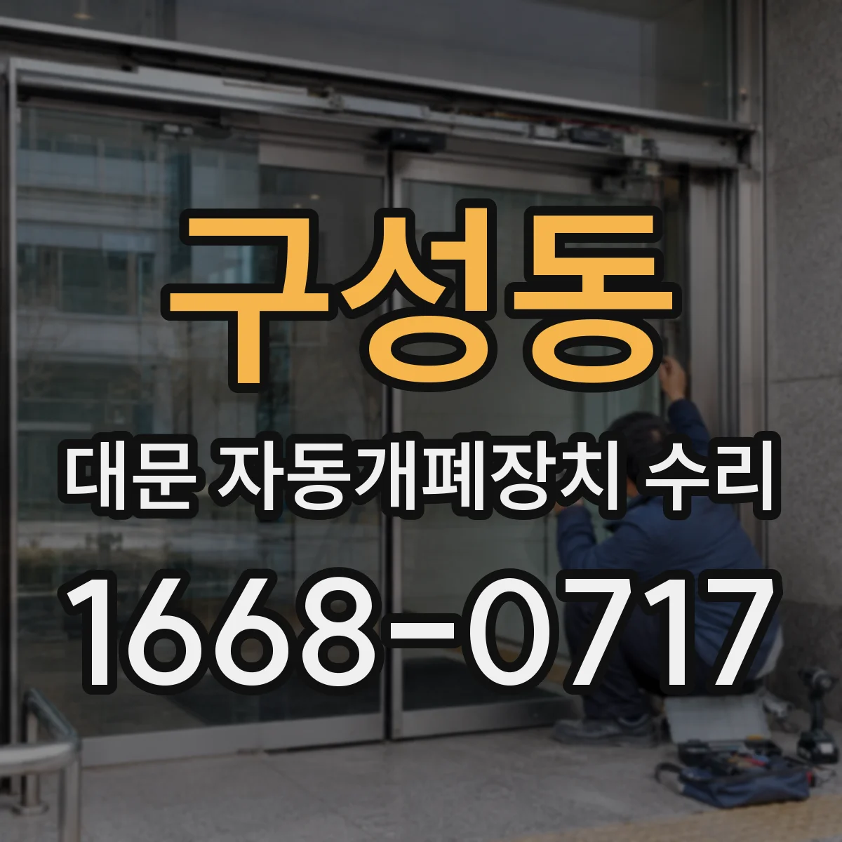 구성동 대문 자동개폐장치 수리
