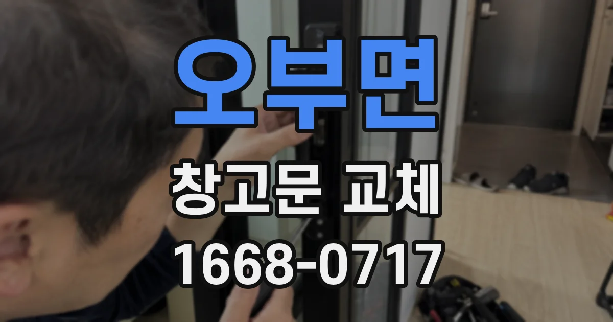 오부면 창고문 교체