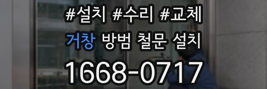 거창 방범 철문 설치