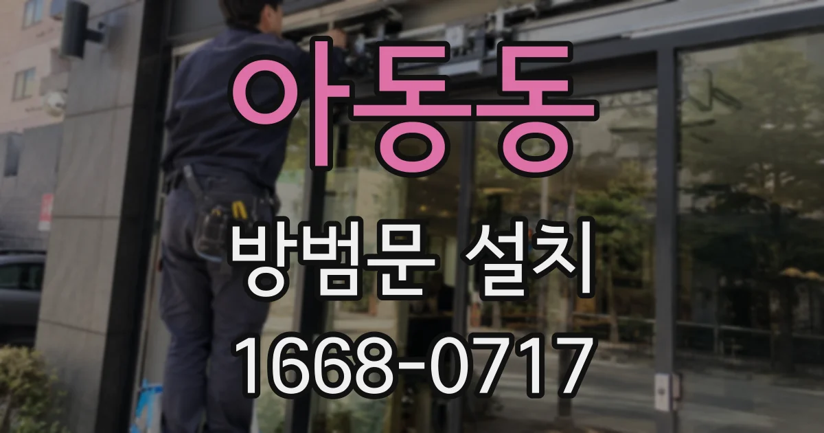 아동동 방범문 설치