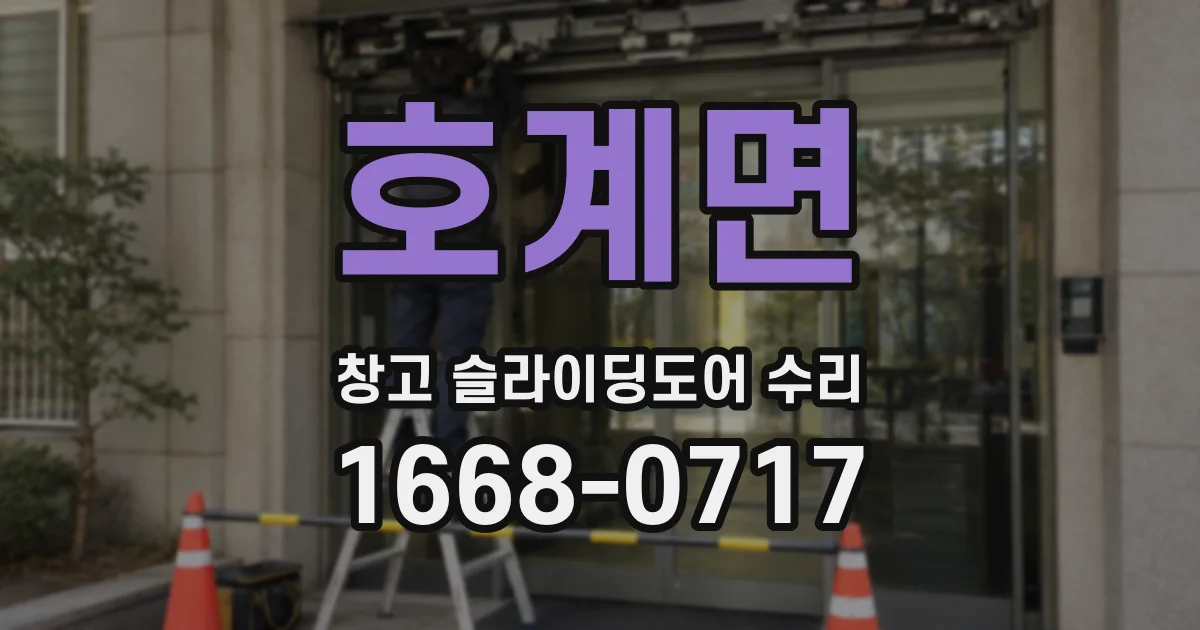 호계면 창고 슬라이딩도어 수리