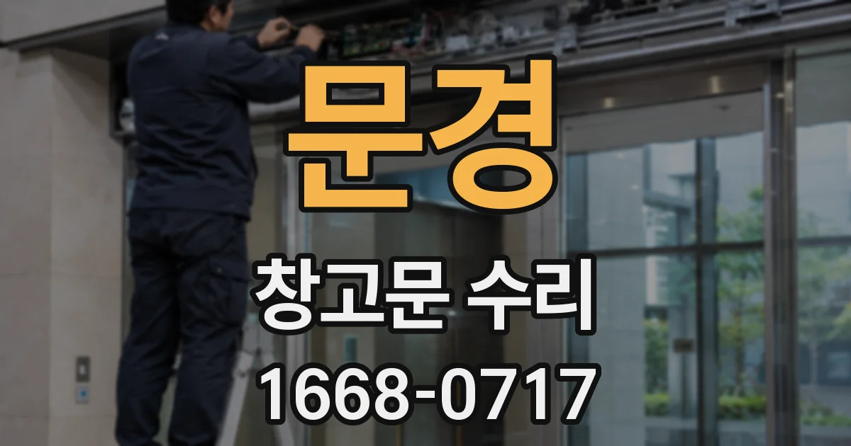 문경 창고문 수리
