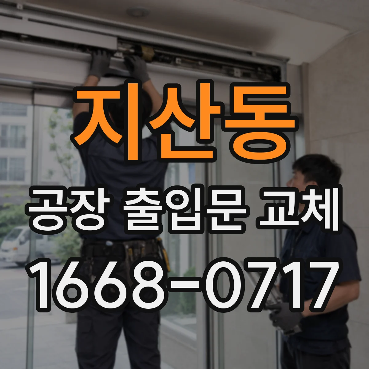 지산동 공장 출입문 교체