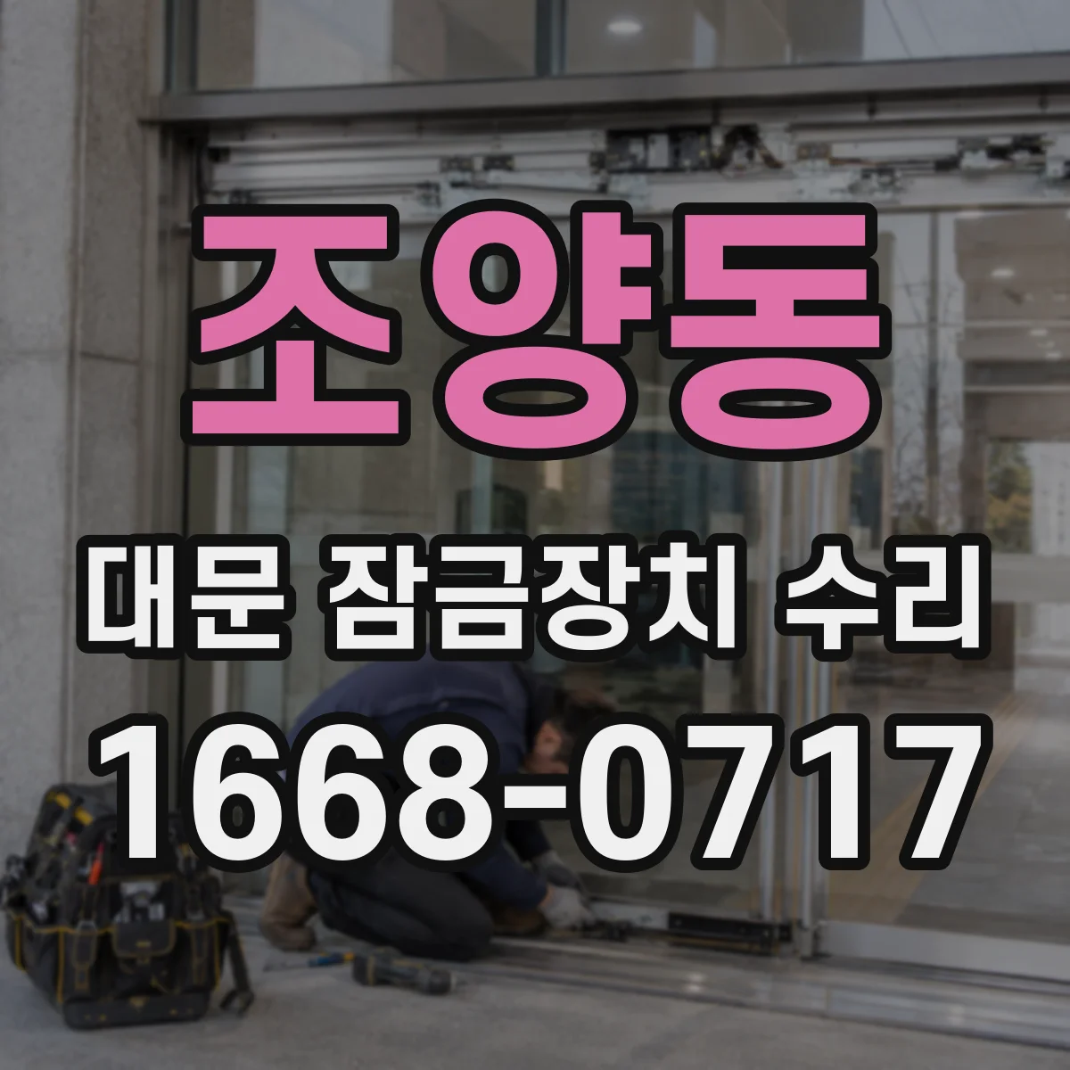 조양동 대문 잠금장치 수리