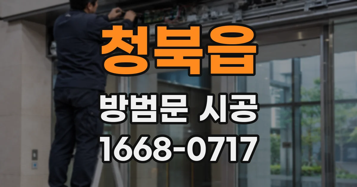 청북읍 방범문 시공