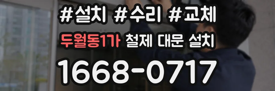 두월동1가 철제 대문 설치